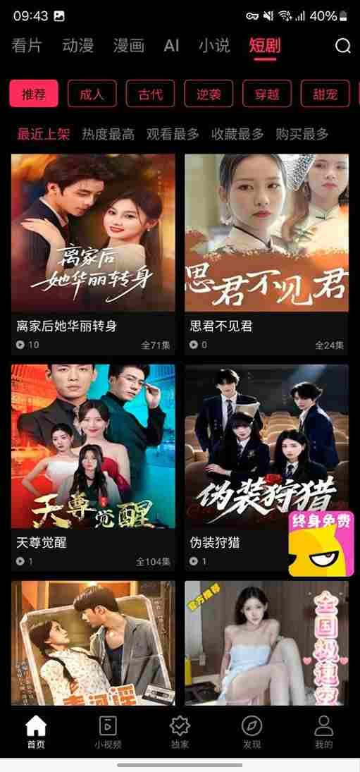 短剧推荐用全集数，离家后她华丽转身全71集